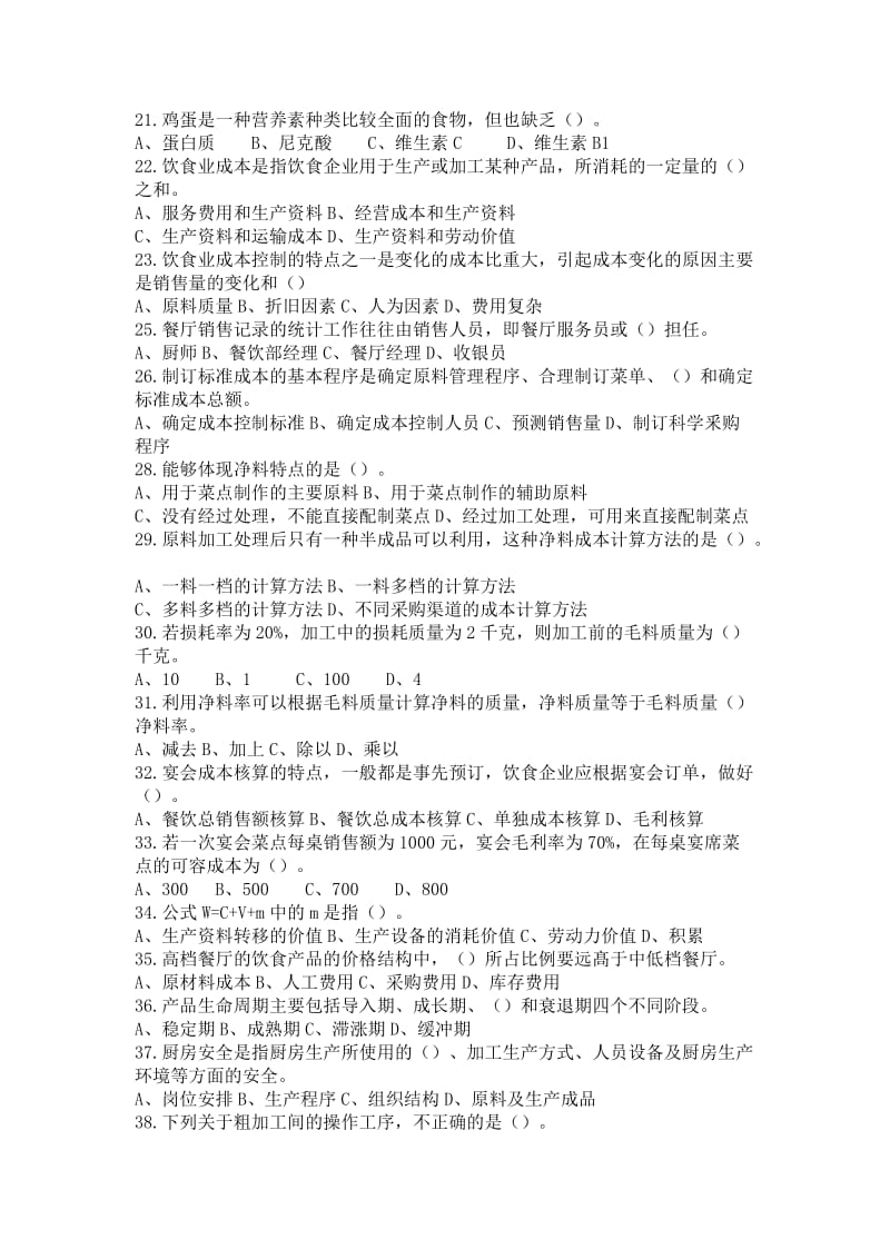 中式烹调师复习题.doc_第2页