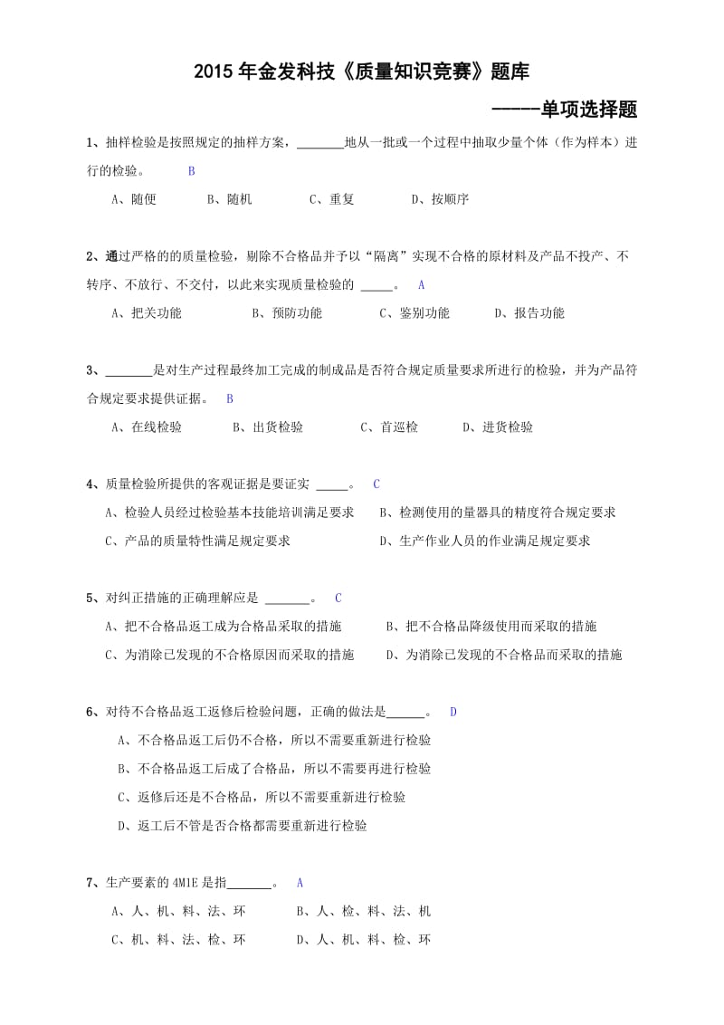 《质量知识竞赛》题库-单项选择.doc_第1页