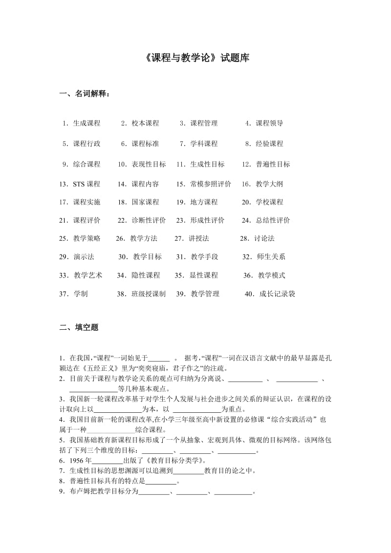 初教《课程与教学论》复习题.doc_第1页