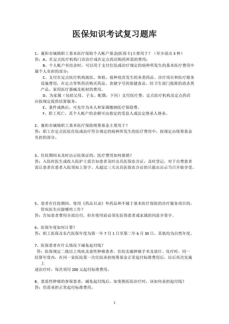 医保知识考试复习题库.doc_第1页