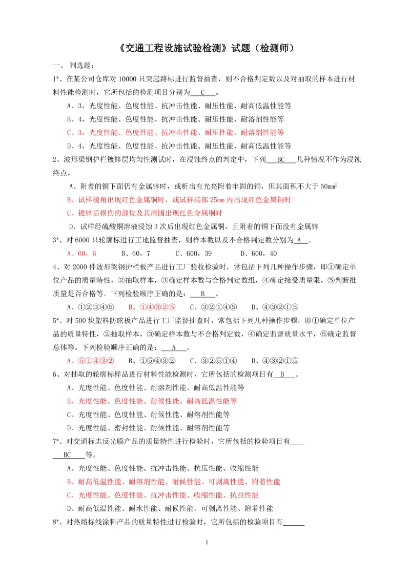 《交通工程设施试验检测》试题库.doc_第1页