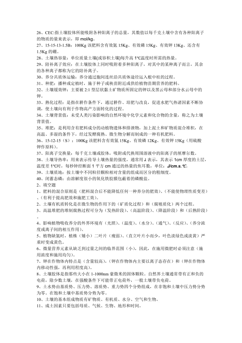 土壤肥料学复习题库以及典型问答题.doc_第2页