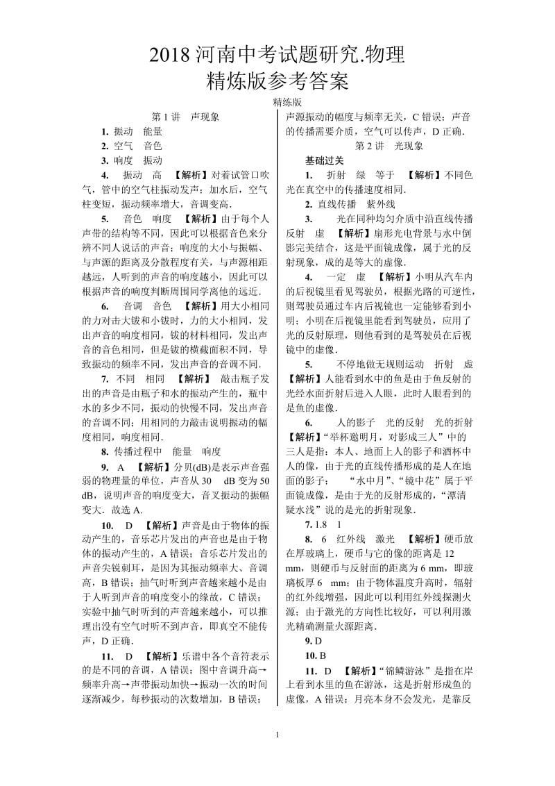 2018河南中考试题研究物理精炼版参考答案.doc_第1页