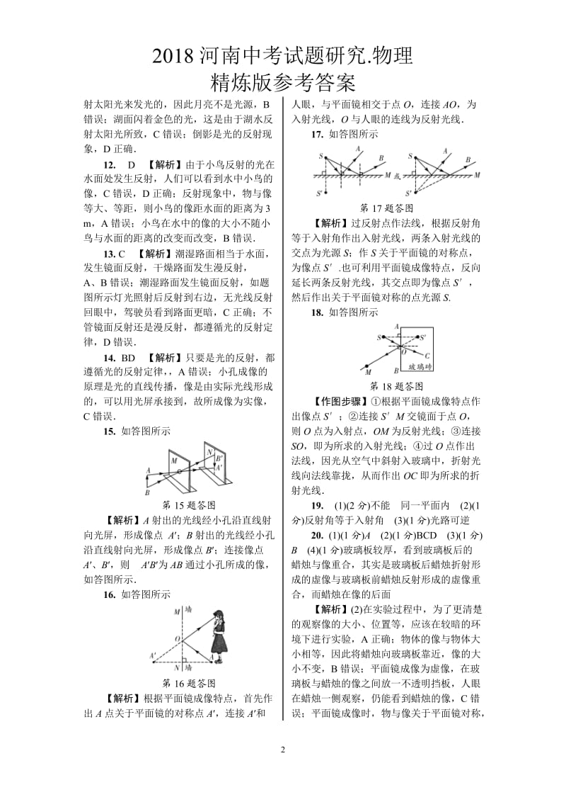 2018河南中考试题研究物理精炼版参考答案.doc_第2页