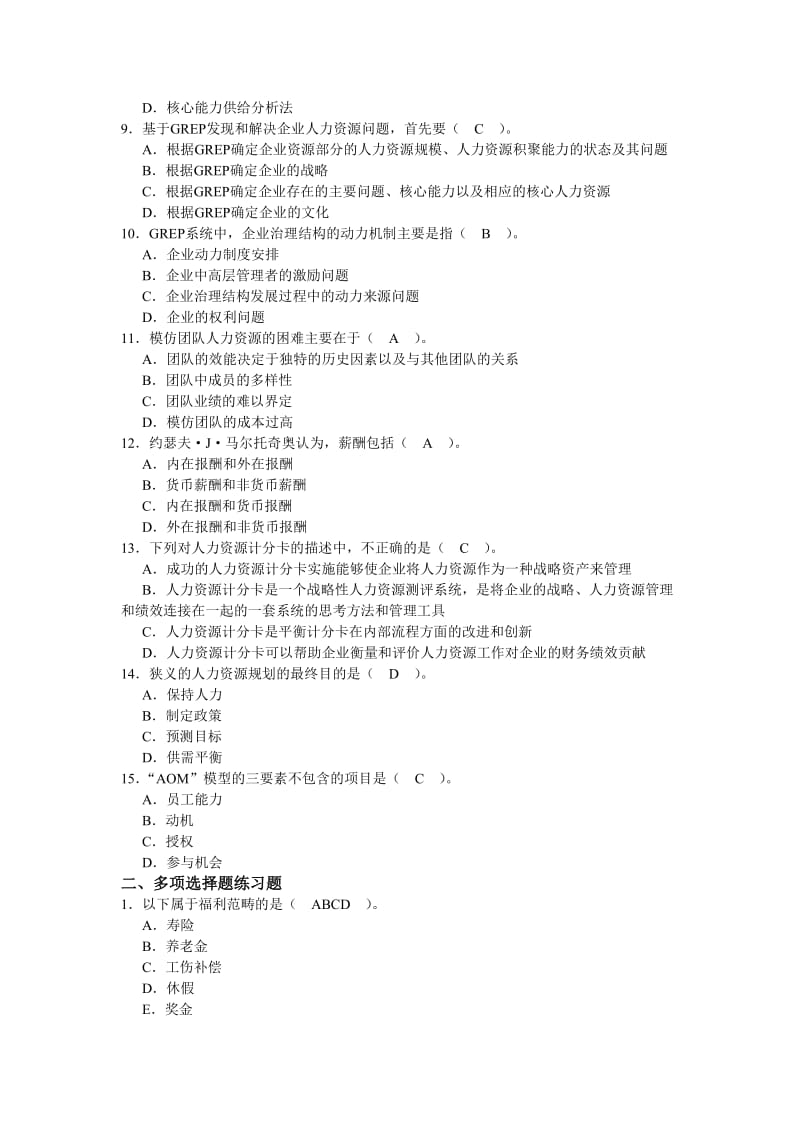 人力资源战略规划试题.doc_第2页