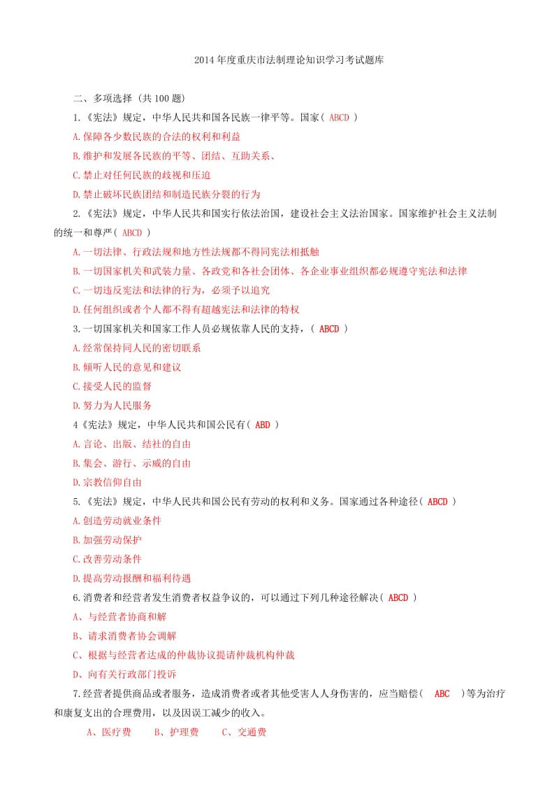 度重庆市法制理论知识学习考试题库多项选择题.doc_第1页