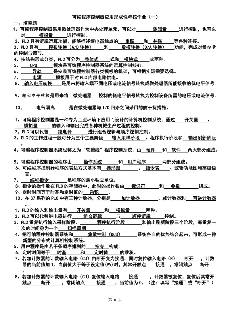 可编程序控制器形成性考核作业及答案...doc_第1页