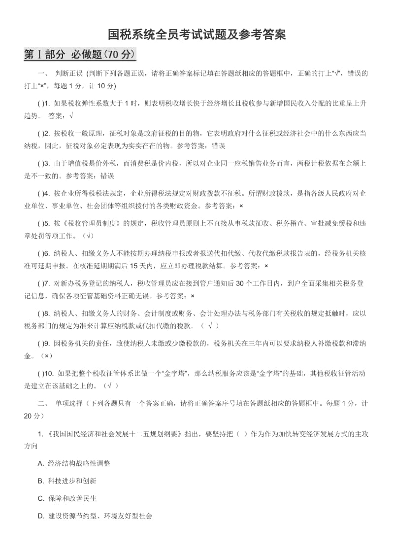 国税系统全员考试试题及参考答案.doc_第1页