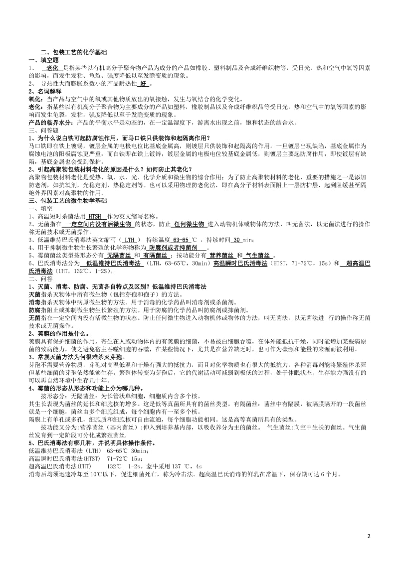 包装工艺学复习题及答案.doc_第2页