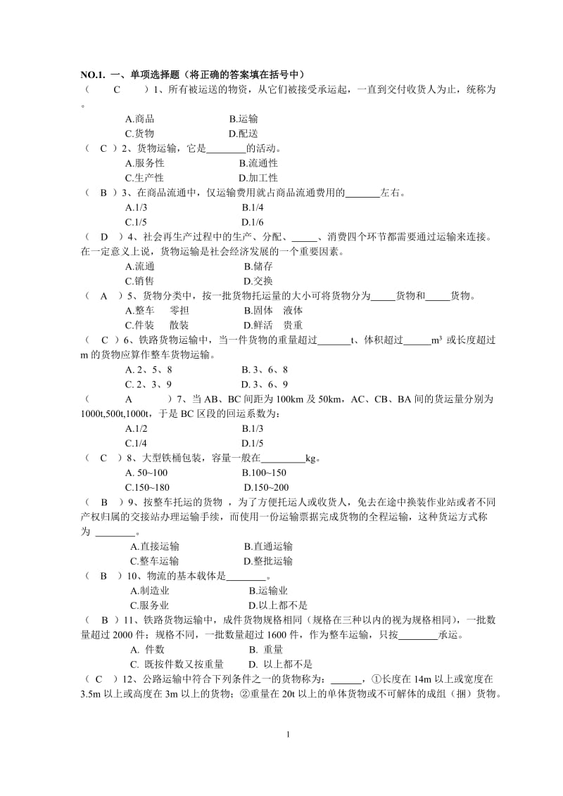 《商品运输与包装》答案要点.doc_第1页