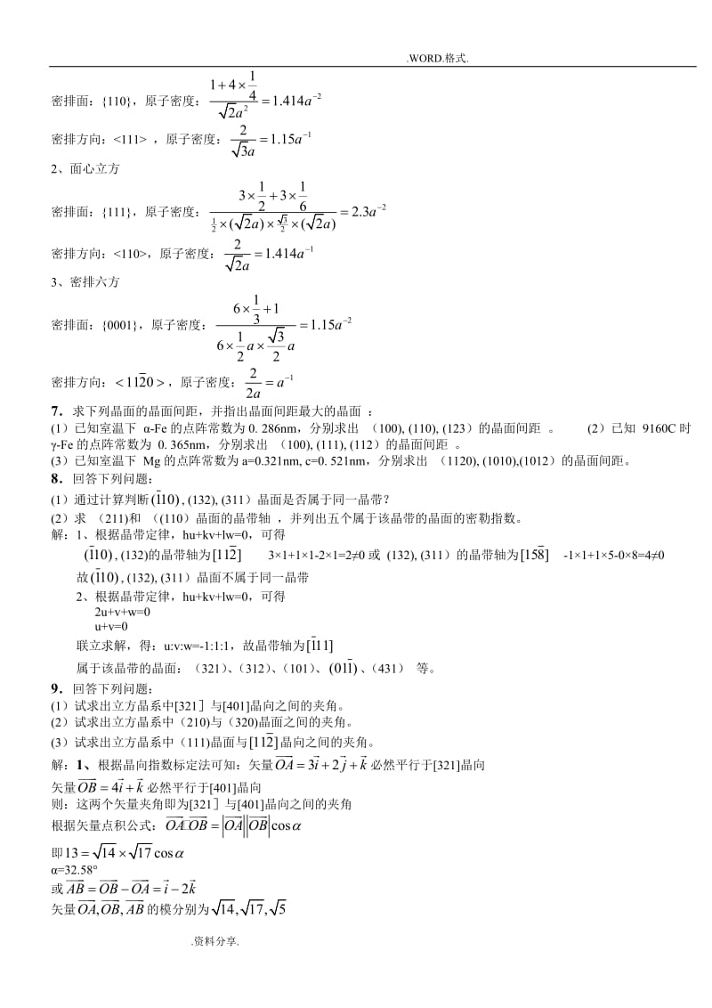 《材料科学基础》课后答案解析.doc_第2页