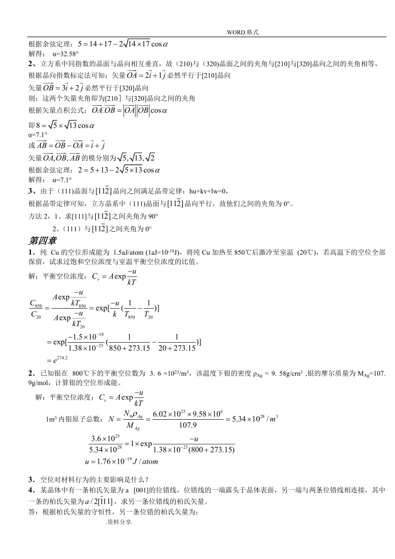 《材料科学基础》课后答案解析.doc_第3页