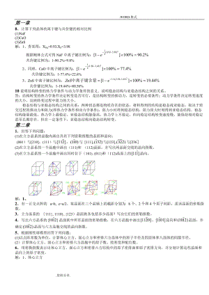 《材料科學(xué)基礎(chǔ)》課后答案解析.doc