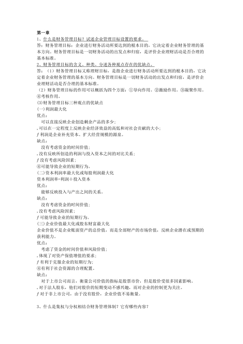 丁元霖财务管理第二版课后题答案.doc_第1页