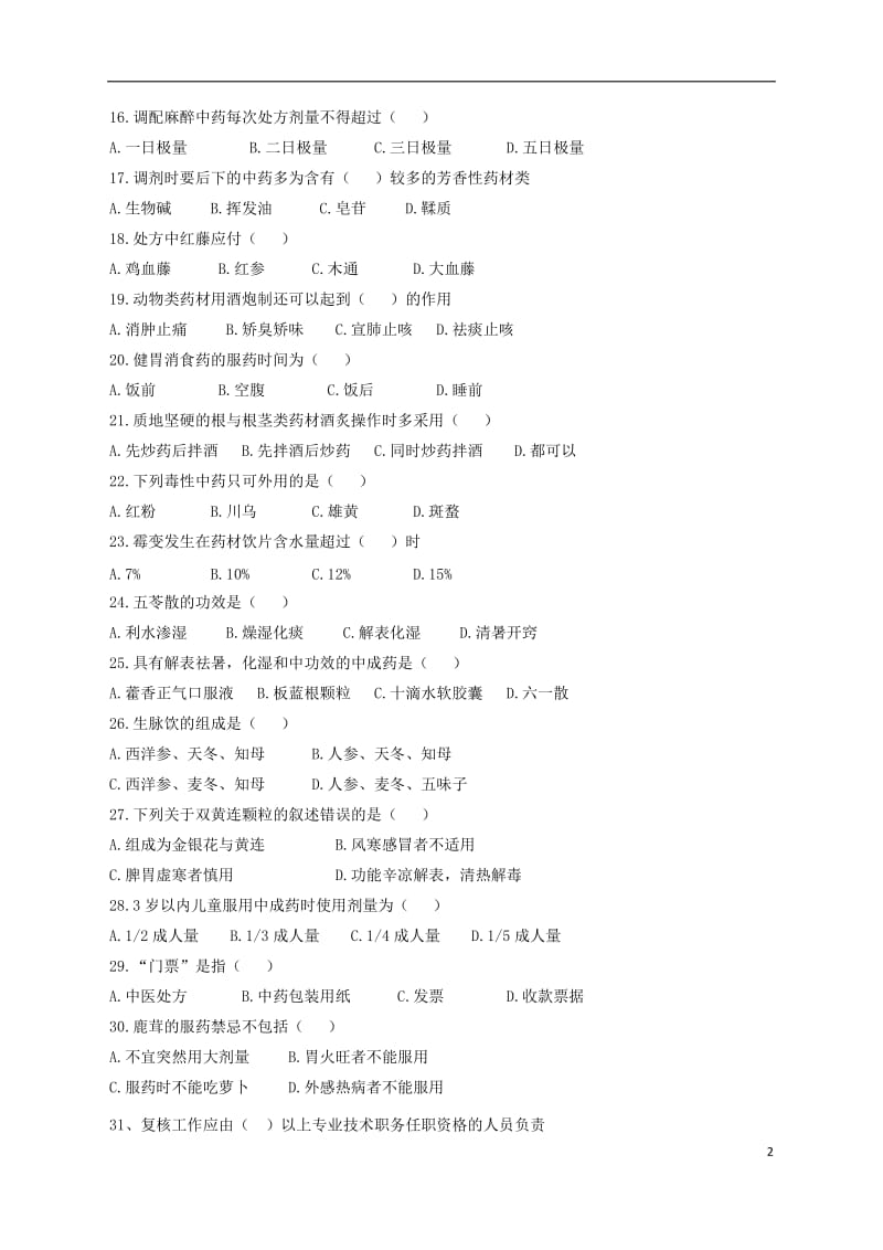 中药调剂题库.doc_第2页