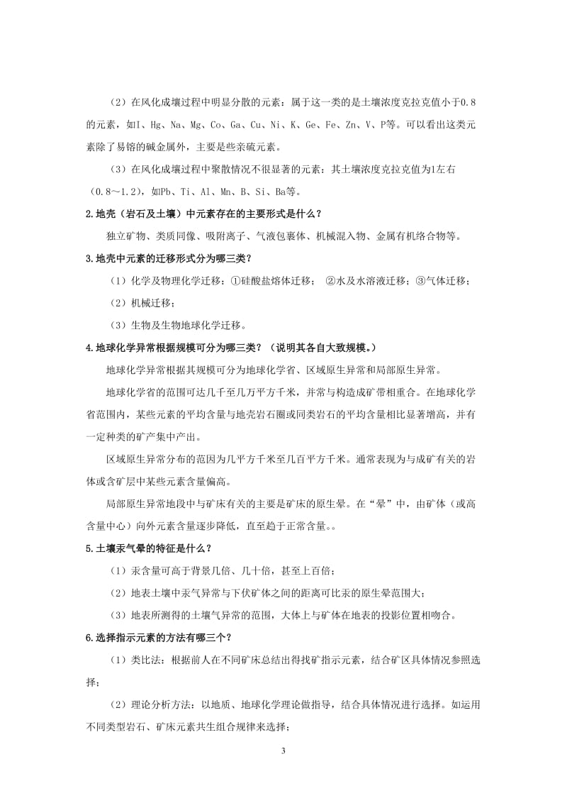 地球化学勘探复习题.doc_第3页