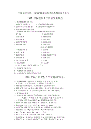 中國地質(zhì)大學(xué)北京礦床學(xué)考研真題及礦床學(xué)重點(diǎn)補(bǔ)充.doc
