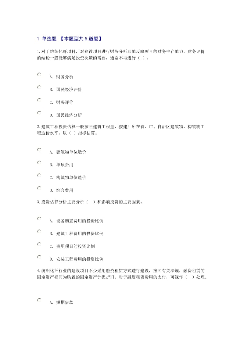 咨询工程师继续教育纺织化纤工程咨询内容与经济评价考题.doc_第1页