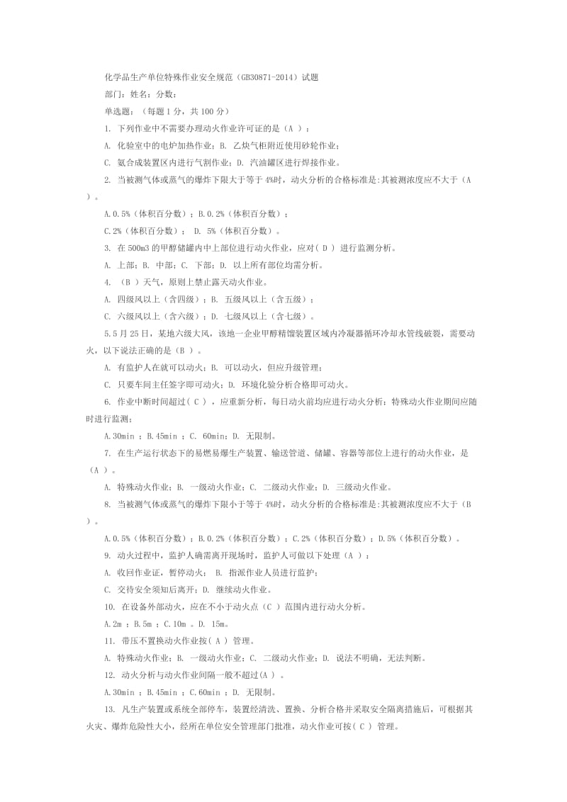 化学品生产单位特殊作业安全规范考试题库.docx_第1页