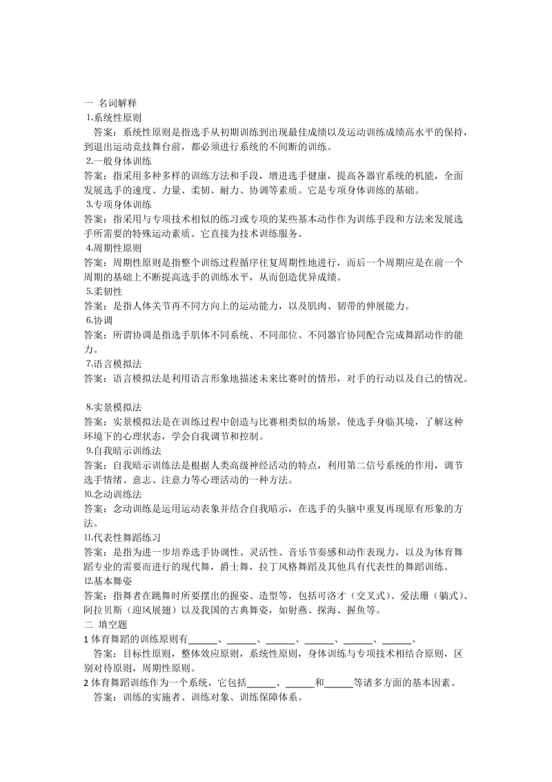 体育舞蹈技术训部分练习题.docx_第1页