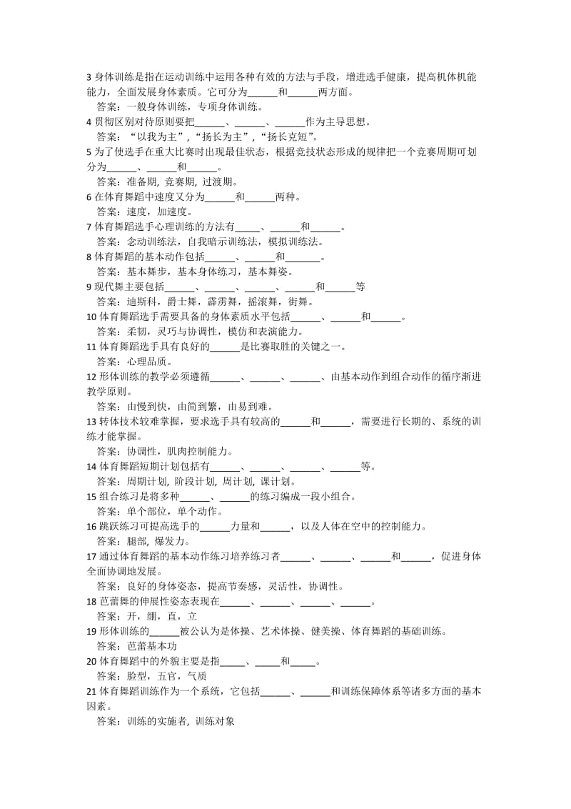 体育舞蹈技术训部分练习题.docx_第2页