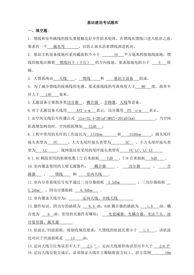 基站建设考试题库有答案.docx_第1页