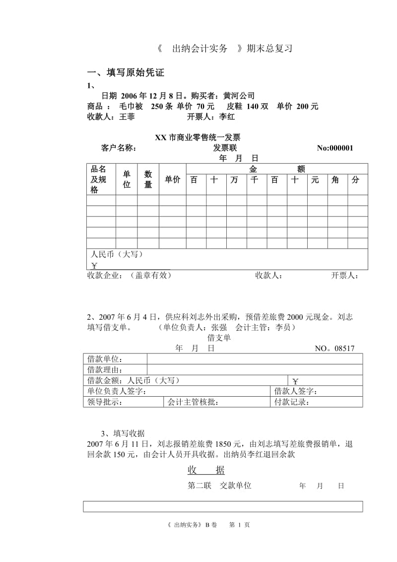 《出纳会计实务》复习题.doc_第1页