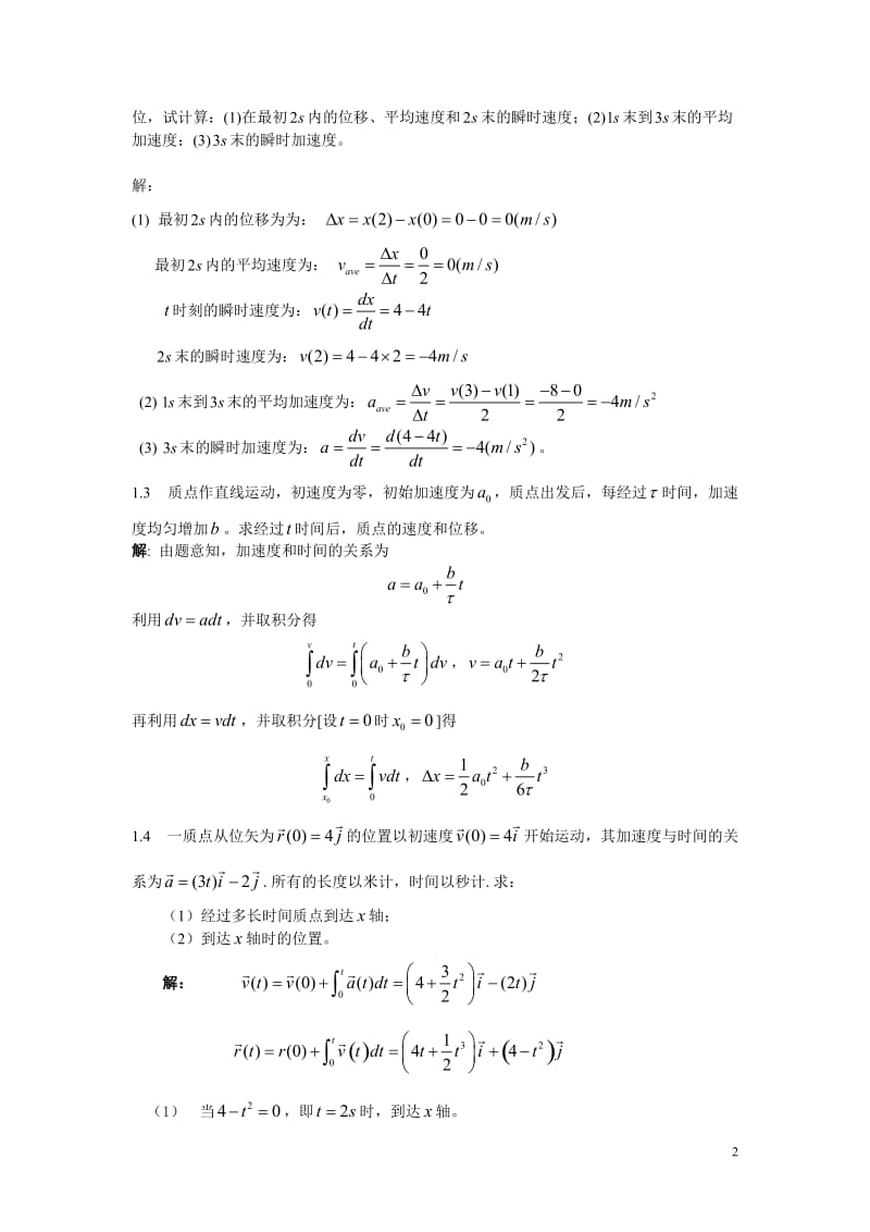 《大学物理学》第二版上册课后答案.doc_第2页