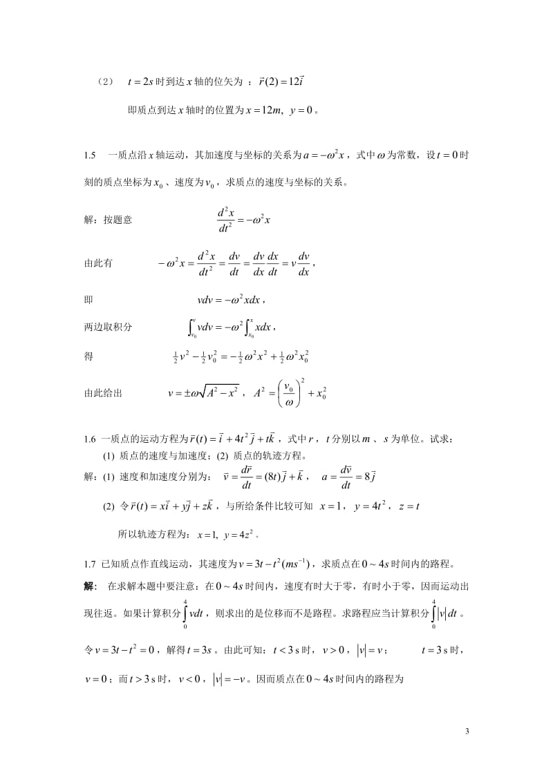 《大学物理学》第二版上册课后答案.doc_第3页