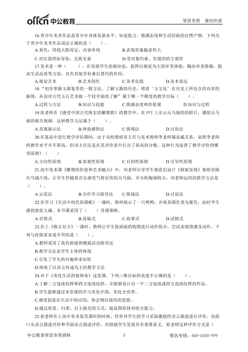 2018下半年全国教师资格统考高中美术模拟卷一含答案.docx_第3页