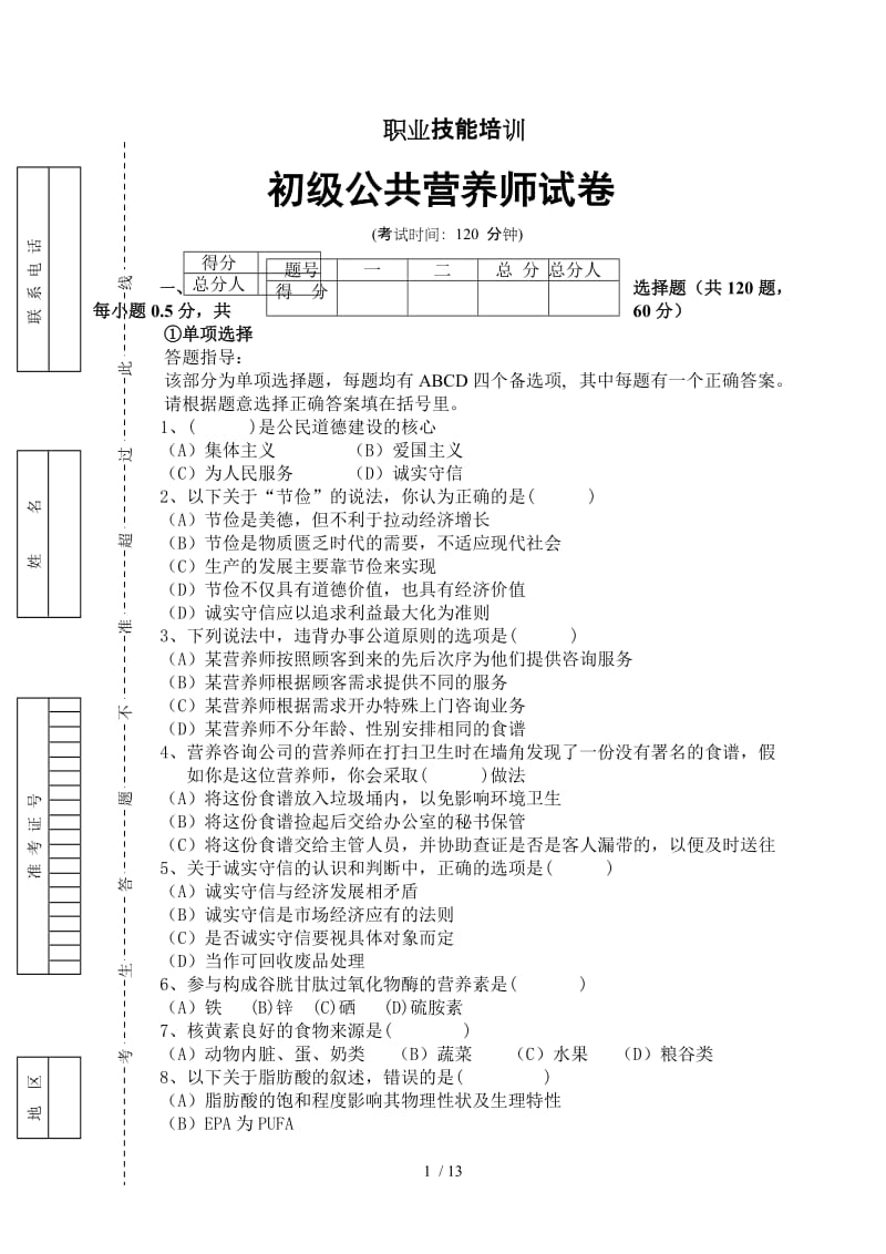 公共营养师初级试卷及标准答案.doc_第1页