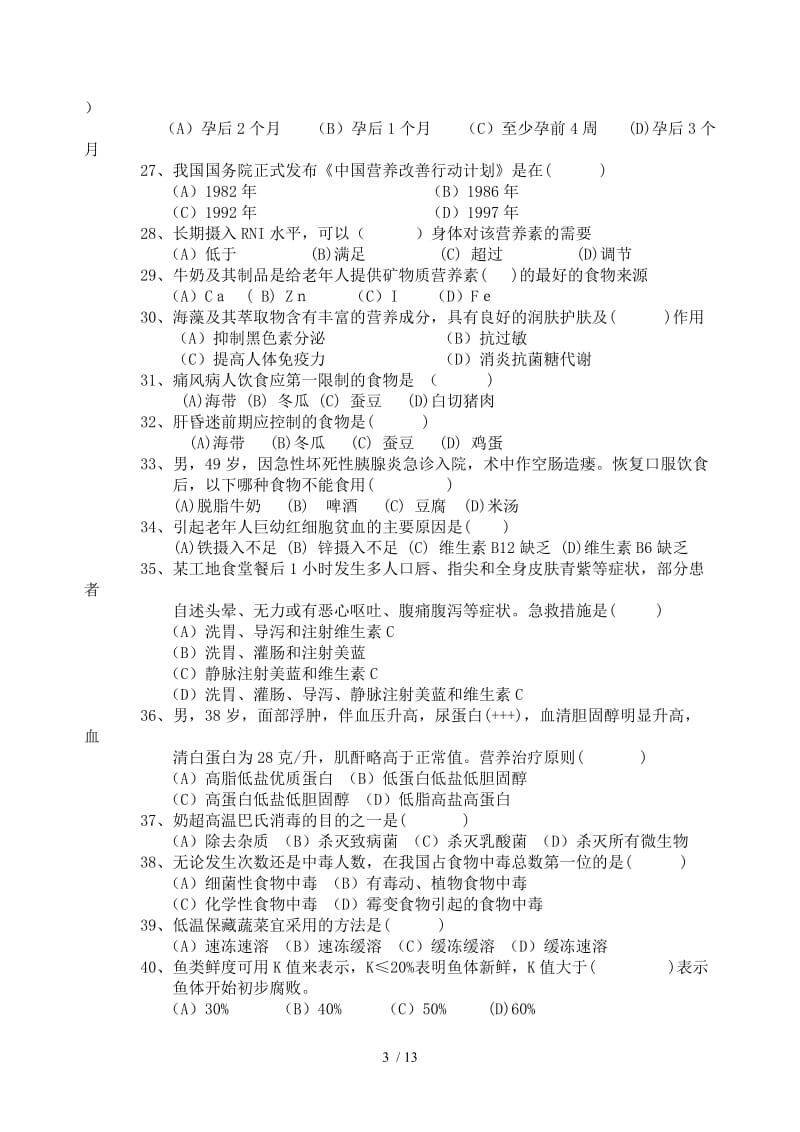 公共营养师初级试卷及标准答案.doc_第3页