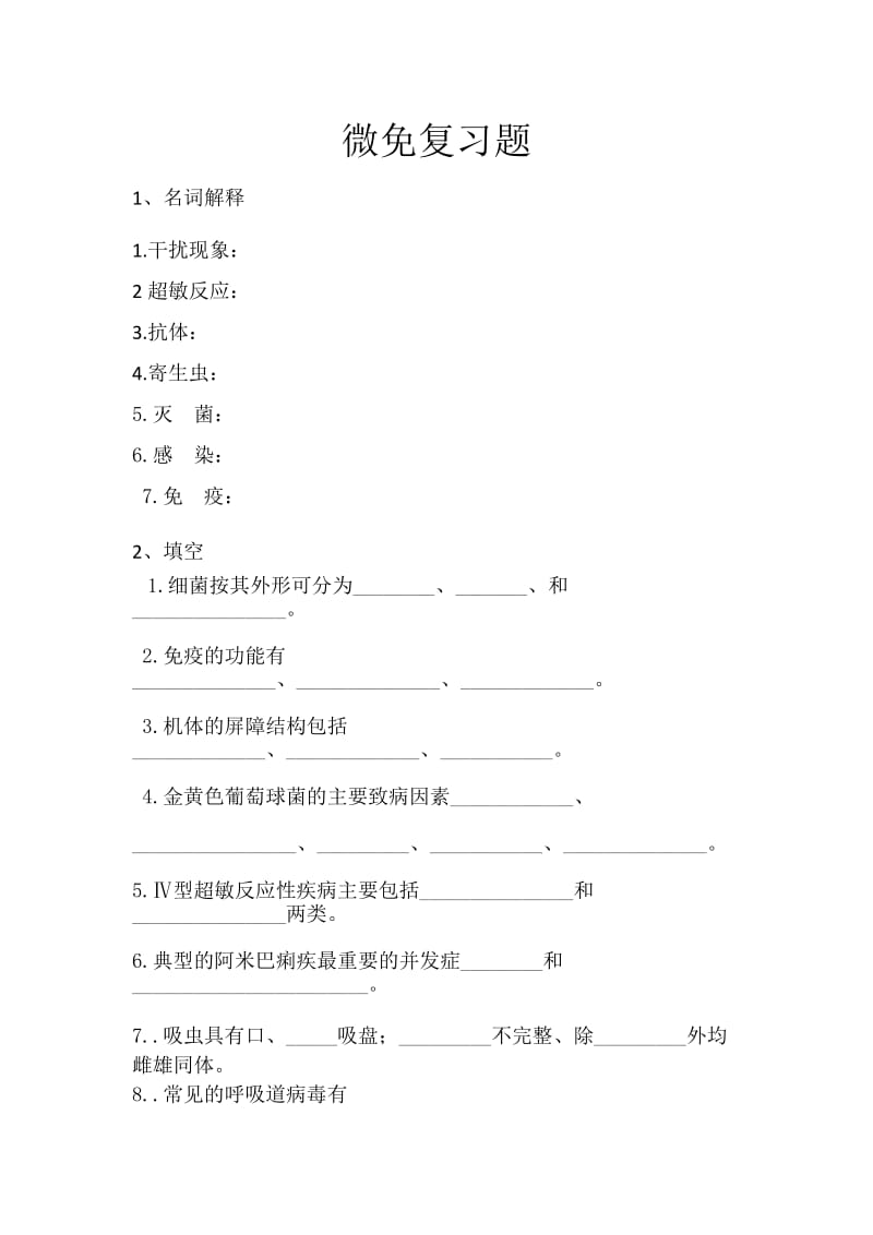 《微生物与免疫》复习题.doc_第1页