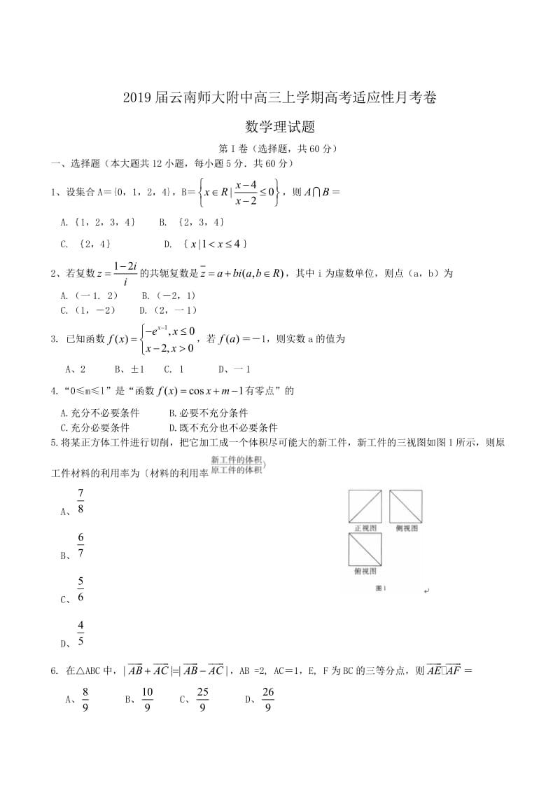 2019届云南师大附中高三上学期高考适应性月考卷数学理试题含解析.doc_第1页