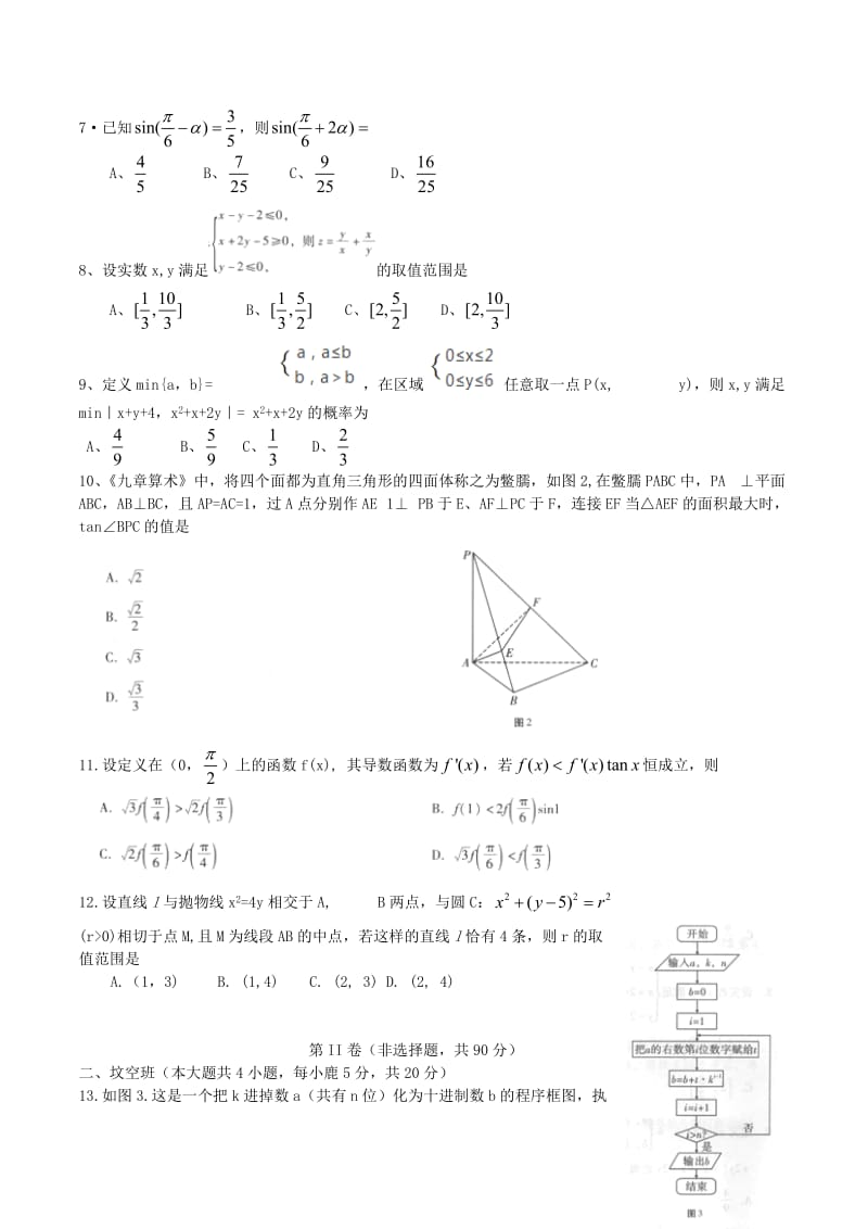 2019届云南师大附中高三上学期高考适应性月考卷数学理试题含解析.doc_第2页