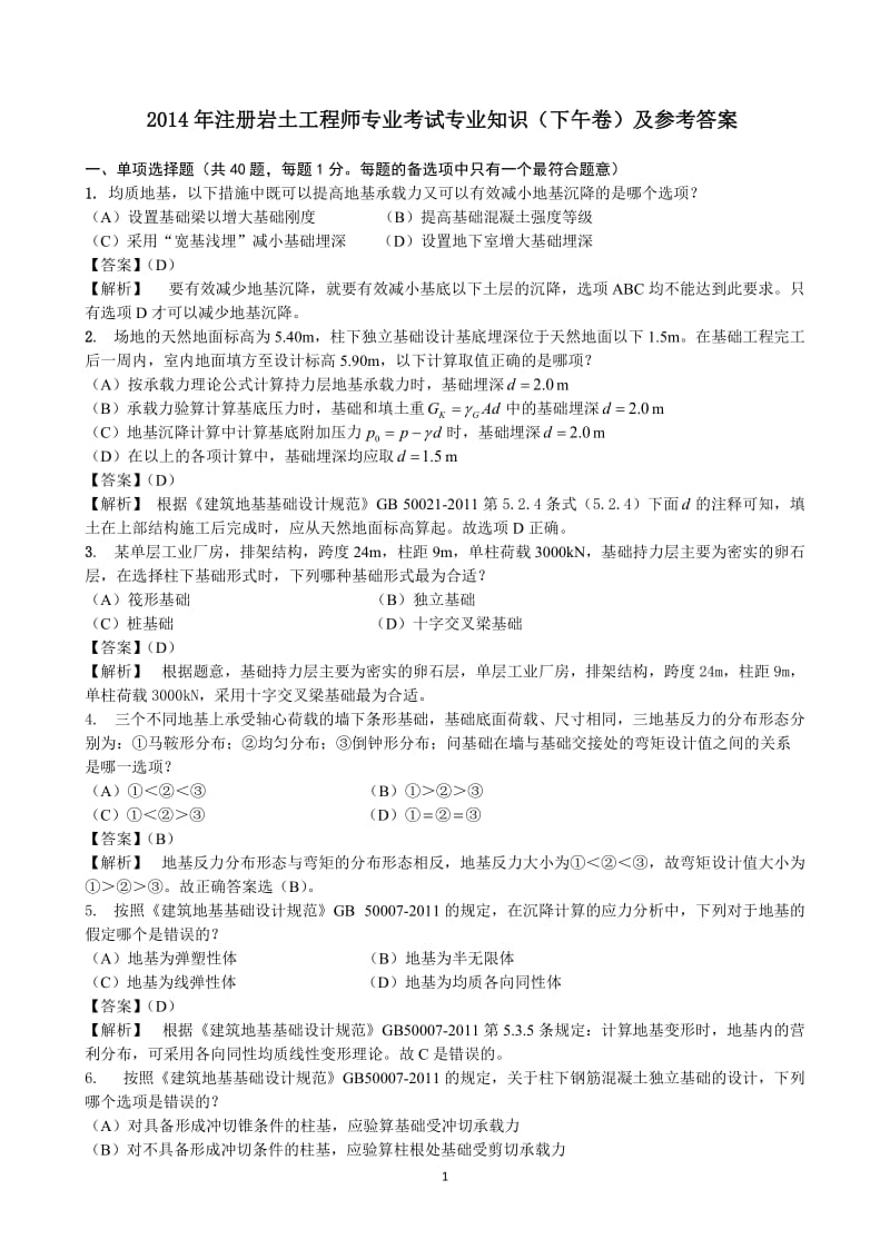 专业知识下午卷及答案马骁解答.doc_第1页