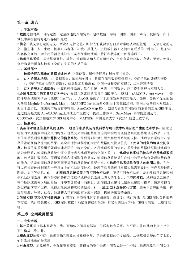 地理信息系统期末复习题.doc_第1页