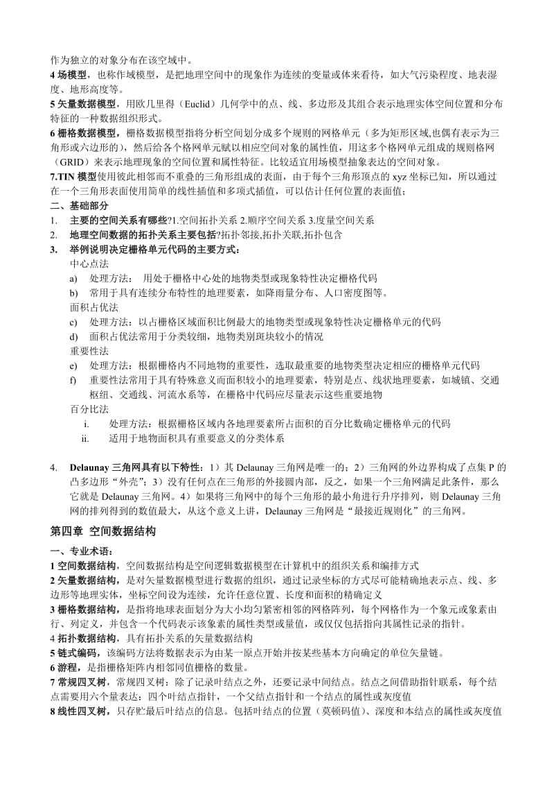 地理信息系统期末复习题.doc_第2页