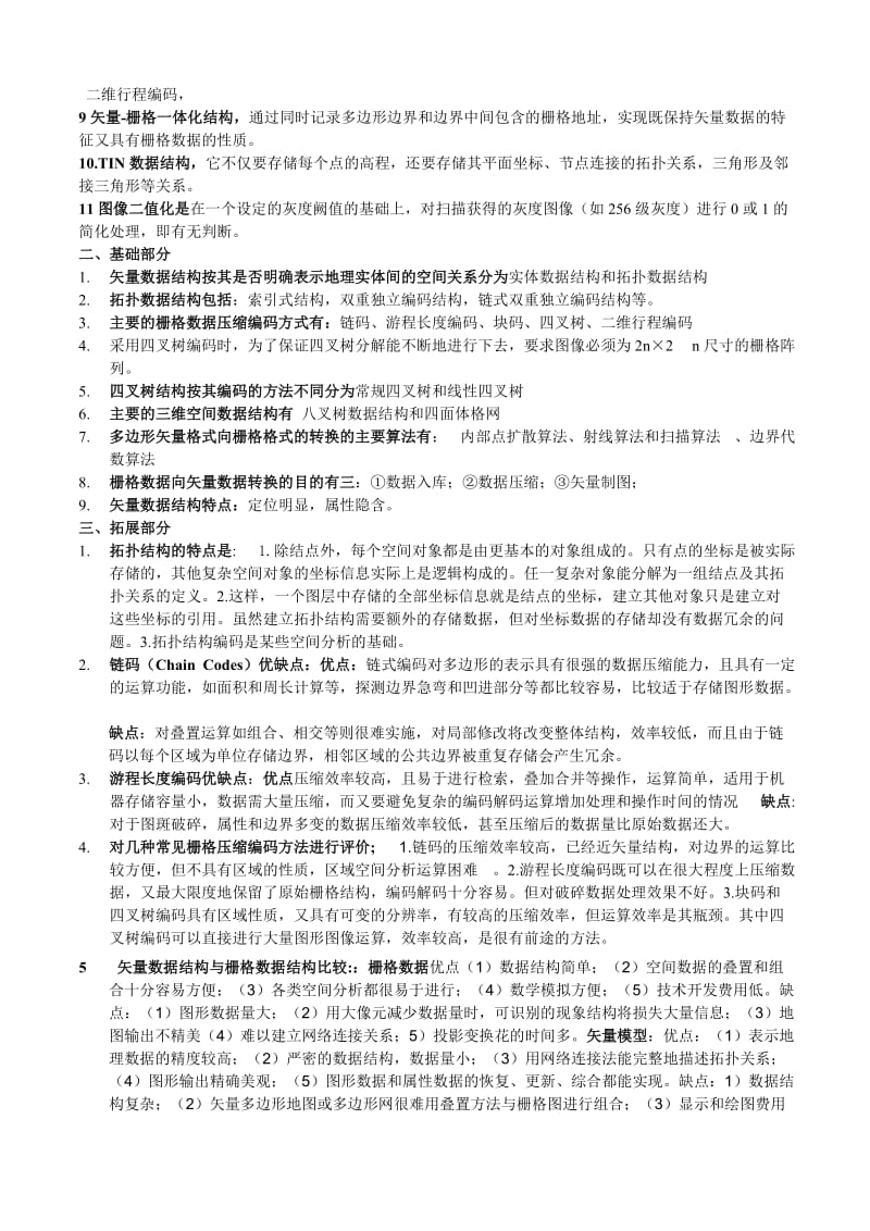 地理信息系统期末复习题.doc_第3页