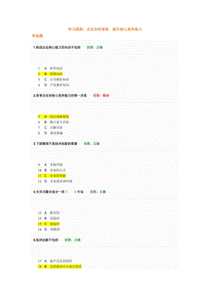 企業(yè)如何培育、提升核心競(jìng)爭(zhēng)能力考試卷參考答案合集.doc