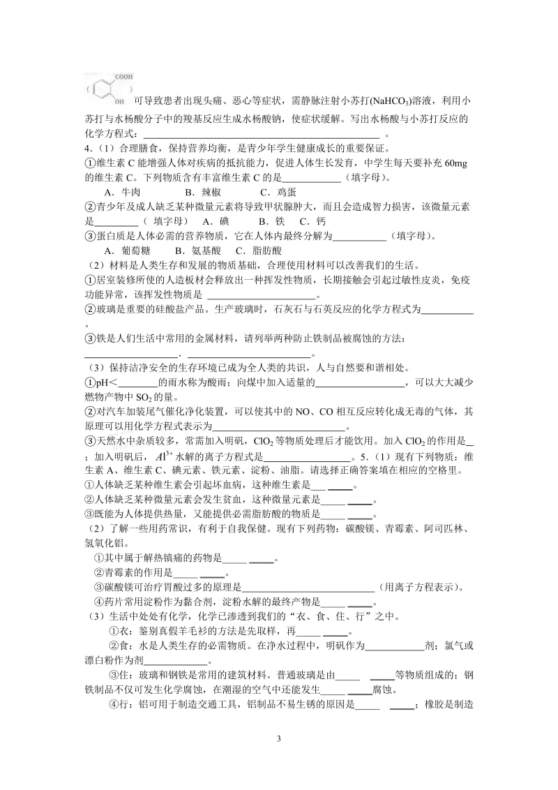 学业水平测试化学与生活专题复习有答案.doc_第3页