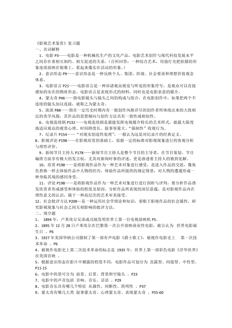 影视艺术鉴赏复习题含答案.docx_第1页