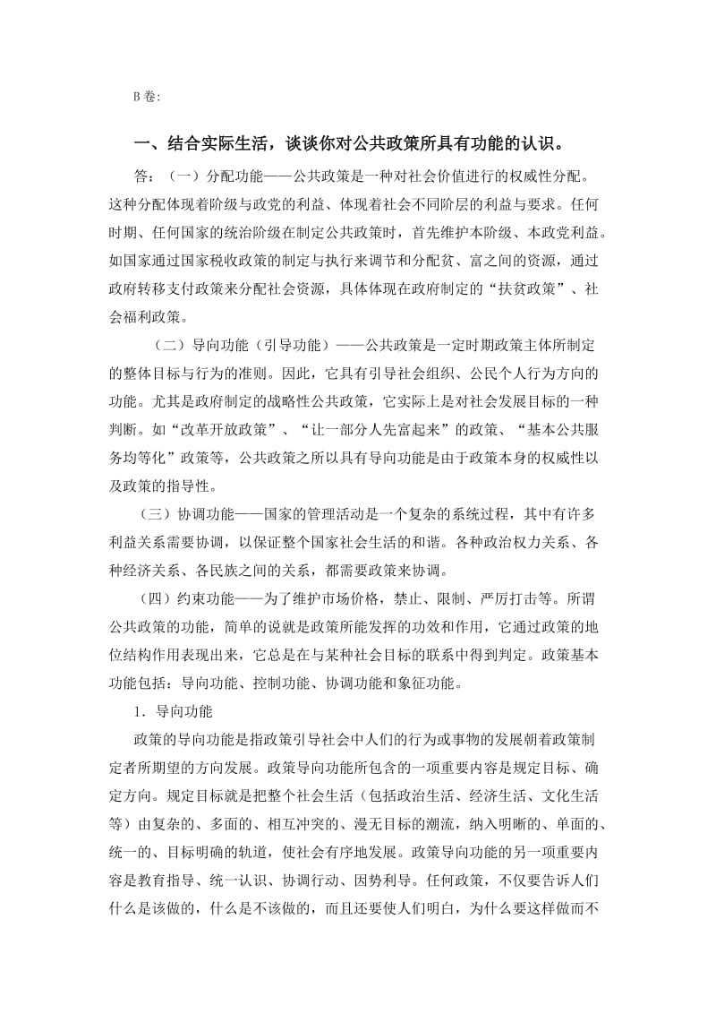 公共政策参考答案B资料.doc_第1页