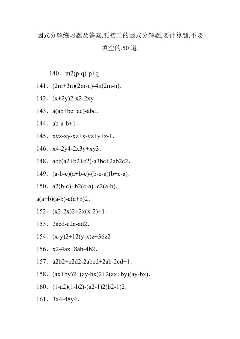 因式分解练习题及答案,要初二的因式分解题,要计算题,不要填空的,50道,.doc_第1页