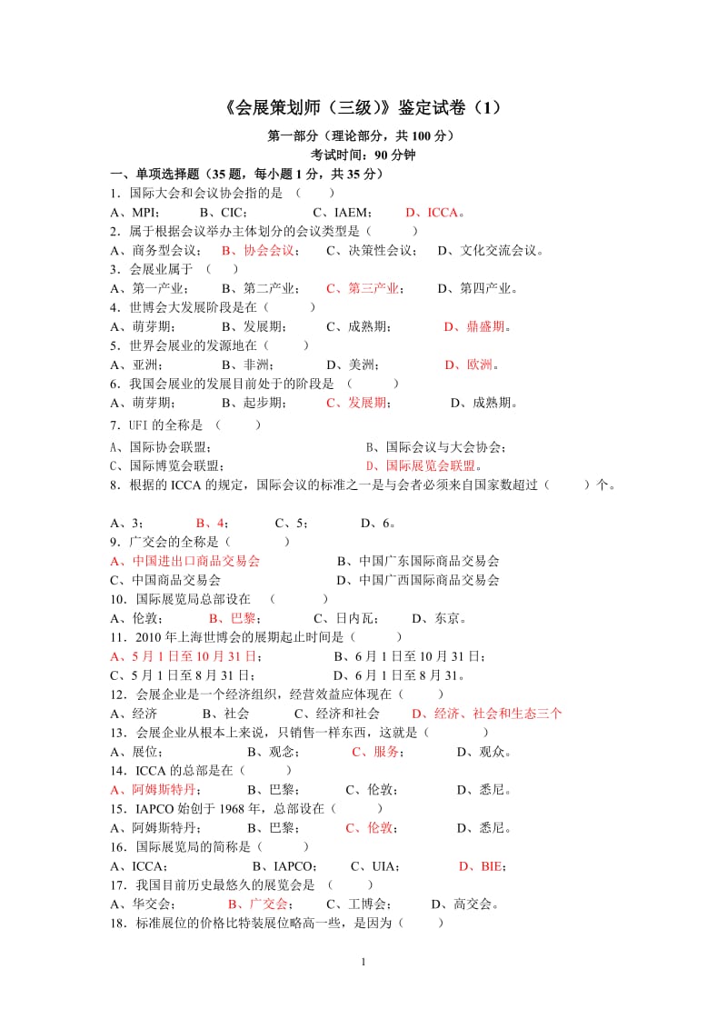 会展策划师考试练习及答案.doc_第1页