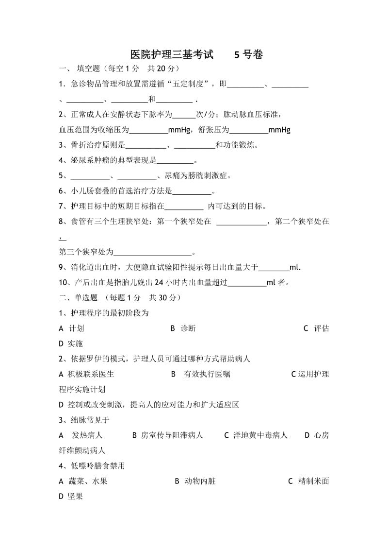 医院护士三基考试5号卷及答案.doc_第1页