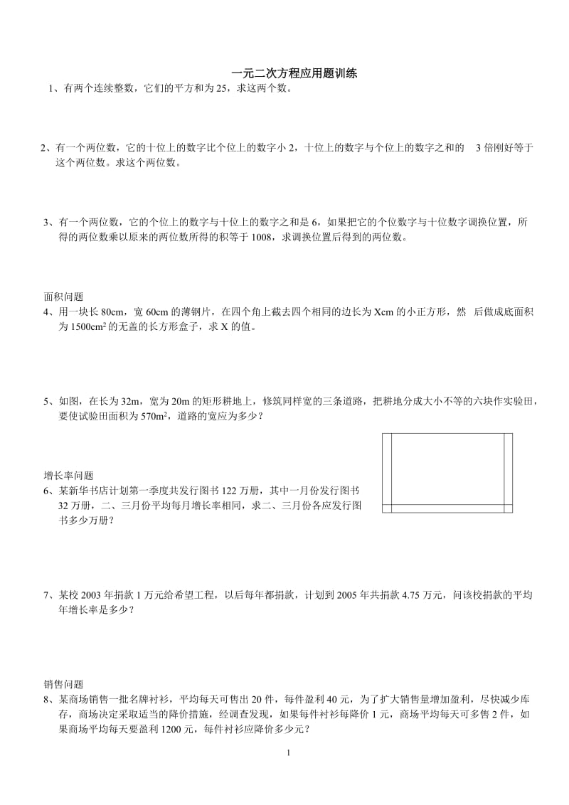 一元二次方程应用题训练.doc_第1页