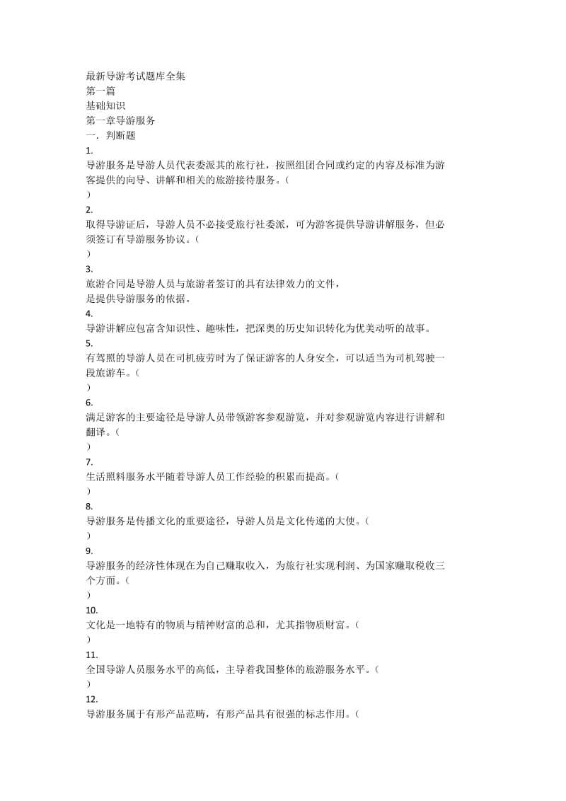 导游考试题库全集.doc_第1页