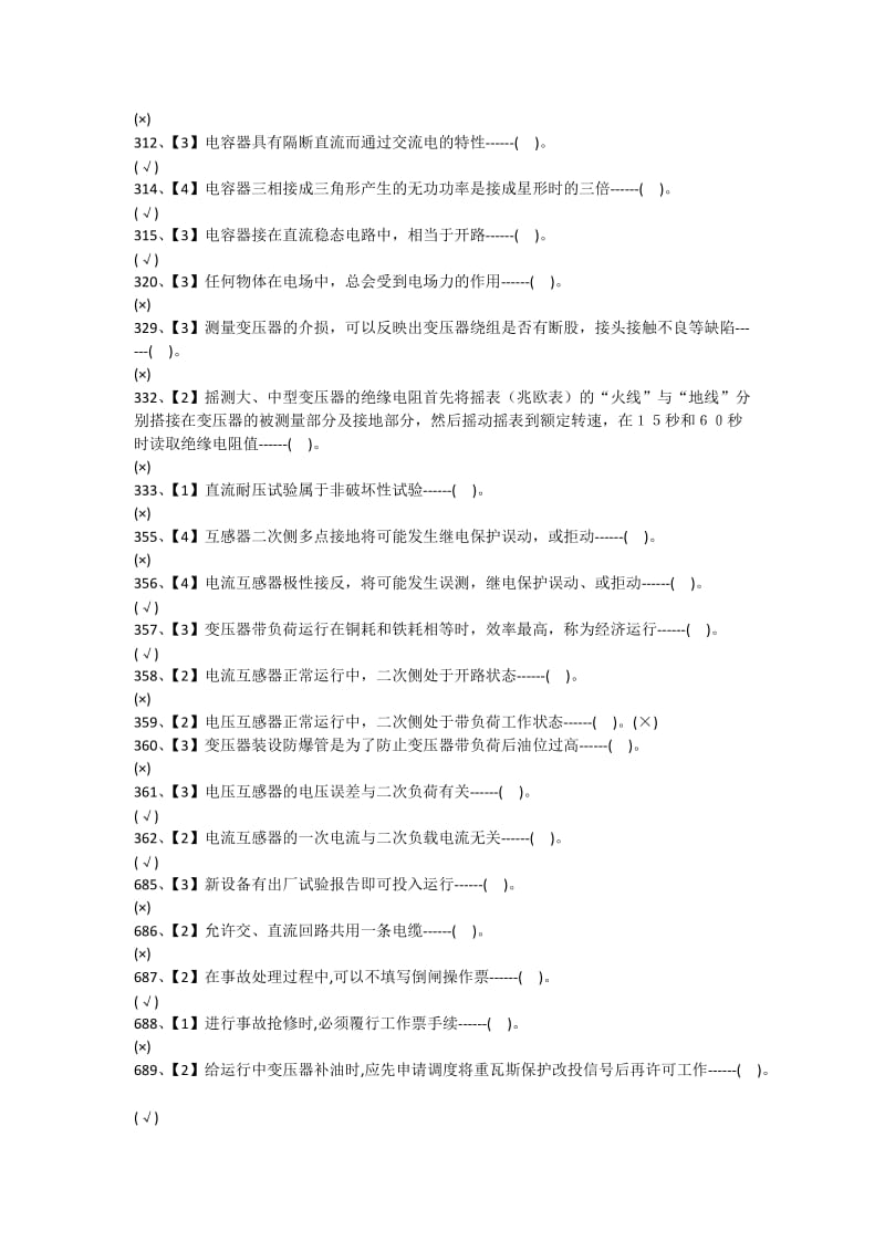 变电站值班员职业技术考核试题库复习题.docx_第2页