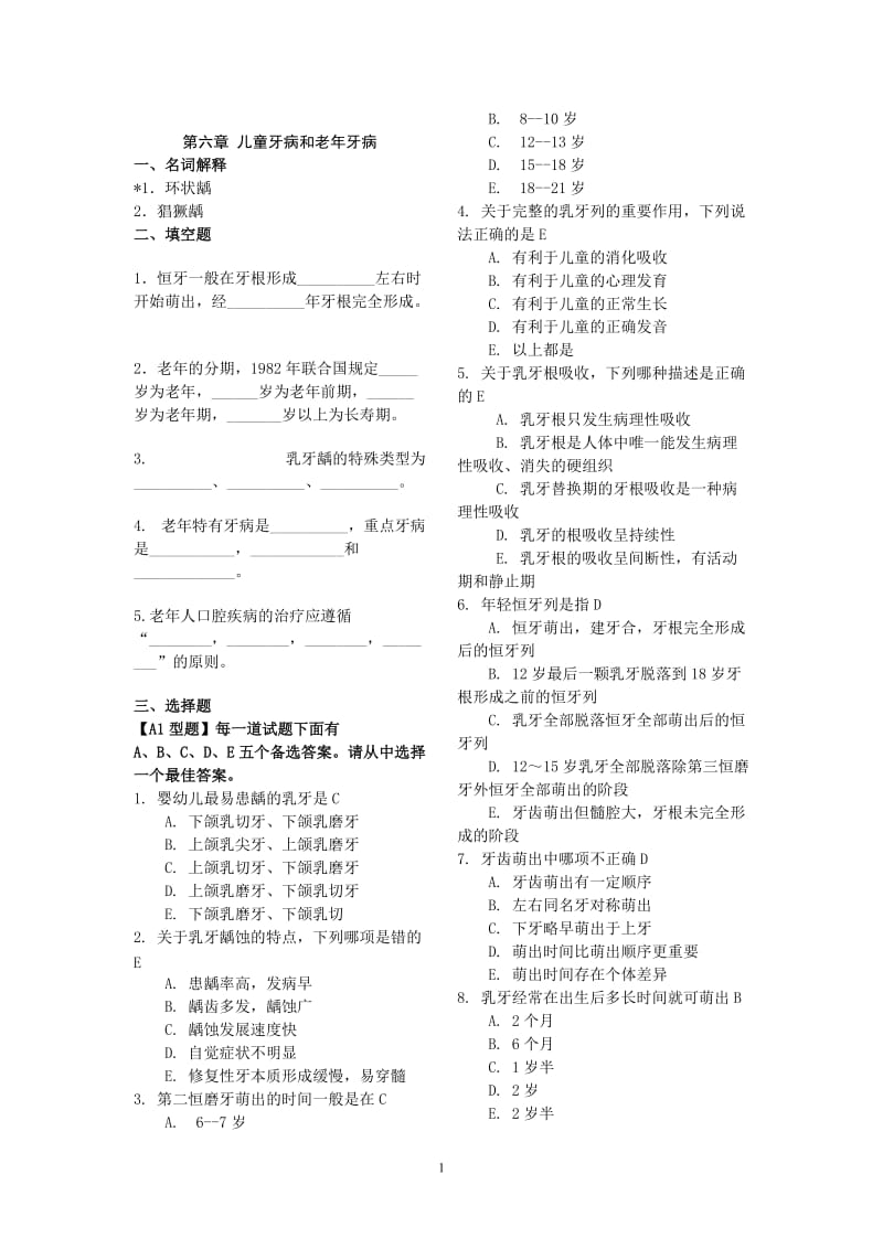 《口腔内科学》试题库.doc_第1页